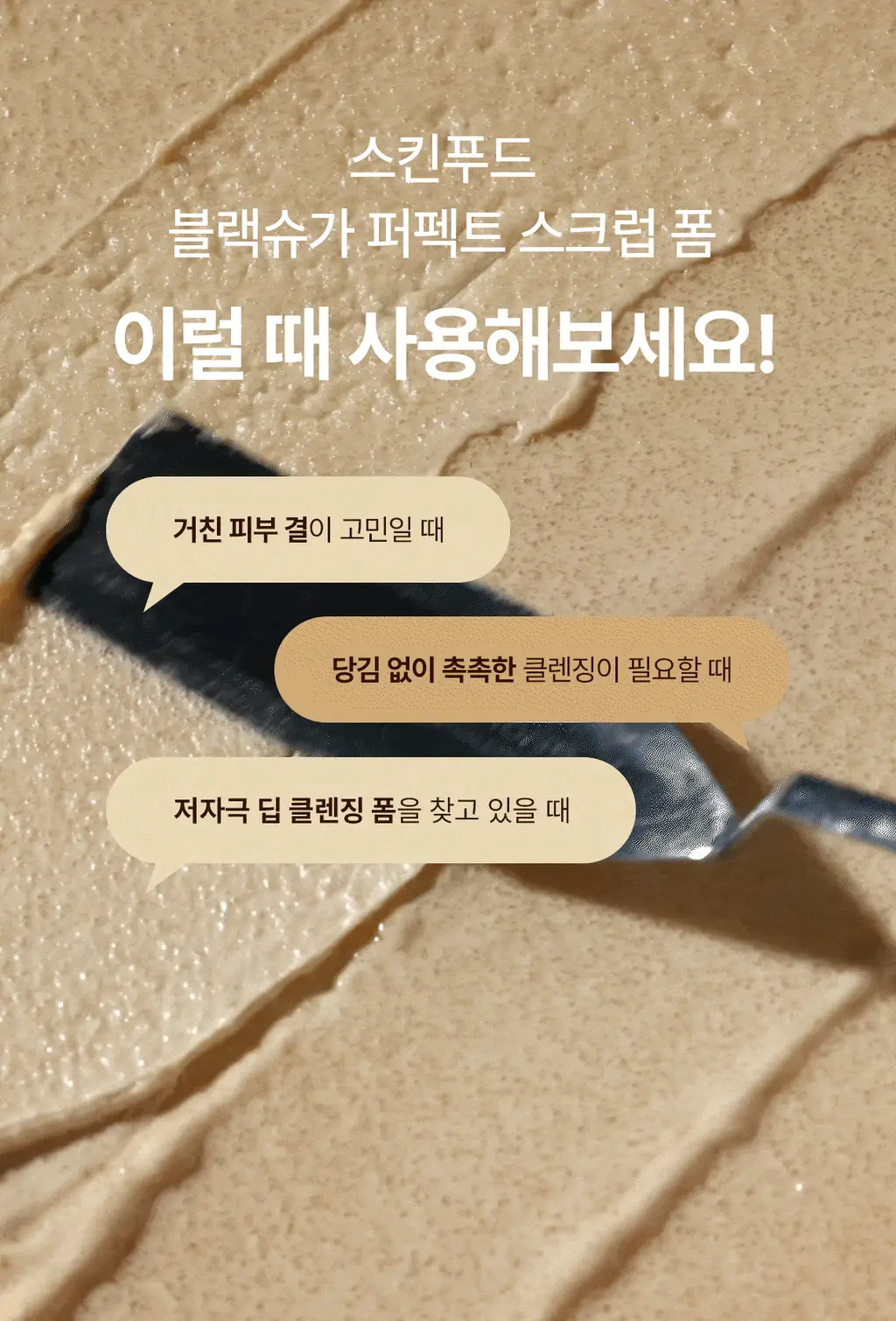 [1+1/단독기획] 스킨푸드 블랙슈가 퍼펙트 스크럽 폼 더블기획 (180g+180g) 상세페이지 12